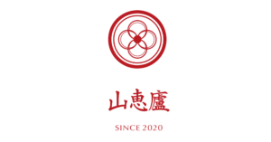 山恵廬